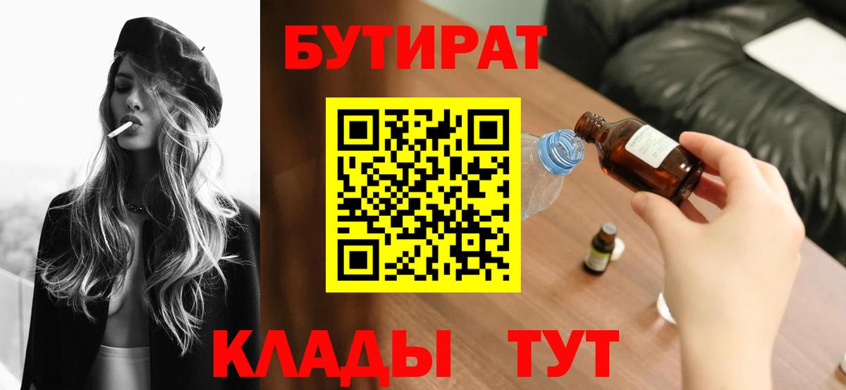 БУТИРАТ  Бутират Butirat  Вход с VPN  Сызрань 