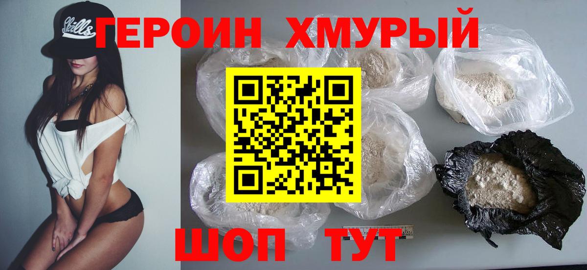 ГЕРОИН хмурый Сызрань
